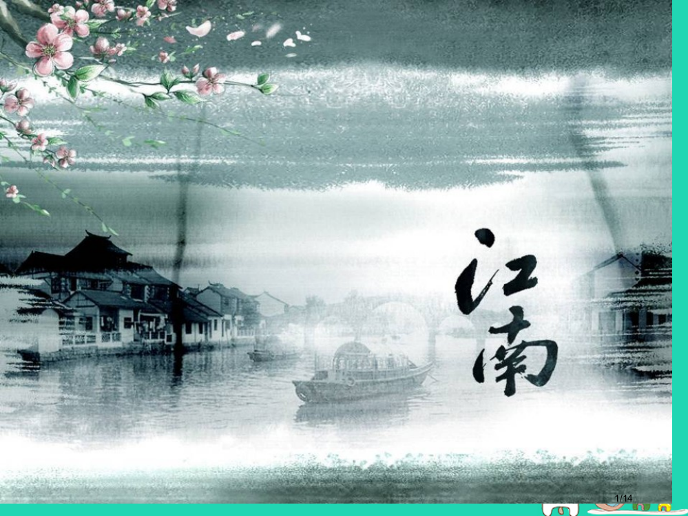 七年级语文下册第11课水仙子咏江南省公开课一等奖新名师优质课获奖PPT课件