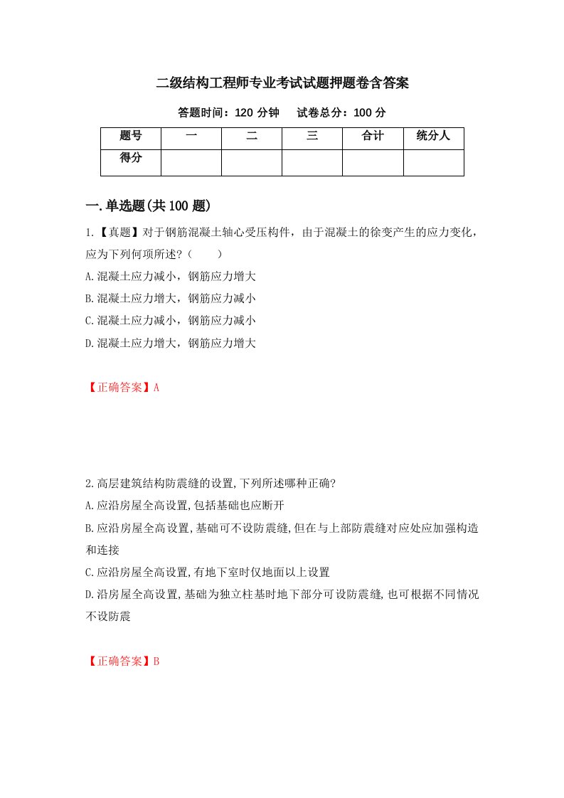 二级结构工程师专业考试试题押题卷含答案第4套