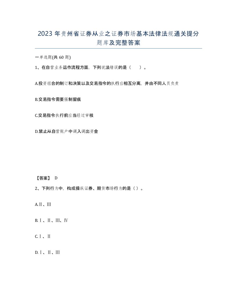 2023年贵州省证券从业之证券市场基本法律法规通关提分题库及完整答案