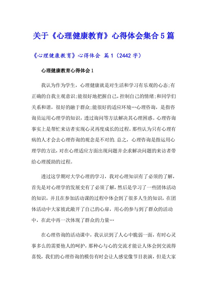 关于《心理健康教育》心得体会集合5篇