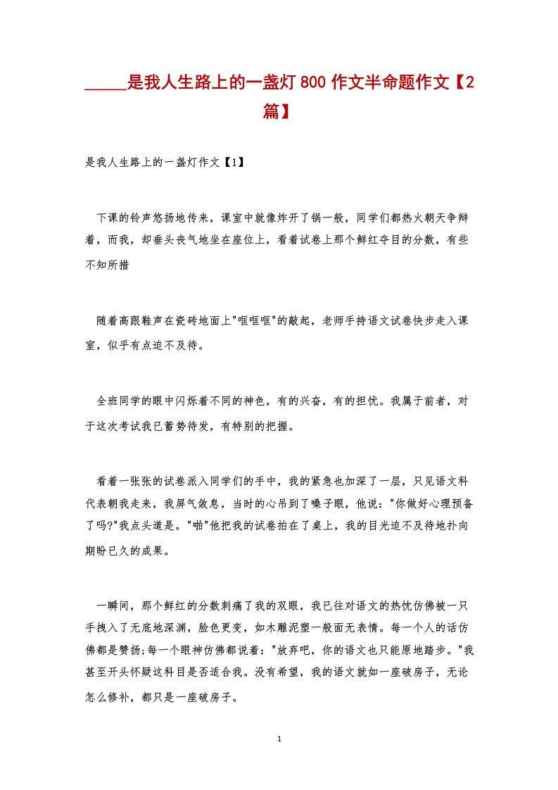 是我人生路上的一盏灯800作文半命题作文【2篇】