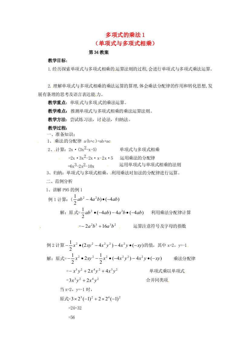 湘教版数学七下214多项式的乘法最新教案1