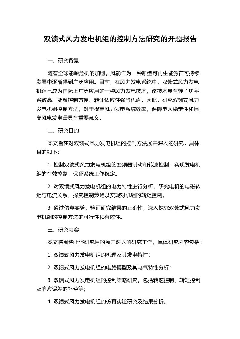 双馈式风力发电机组的控制方法研究的开题报告