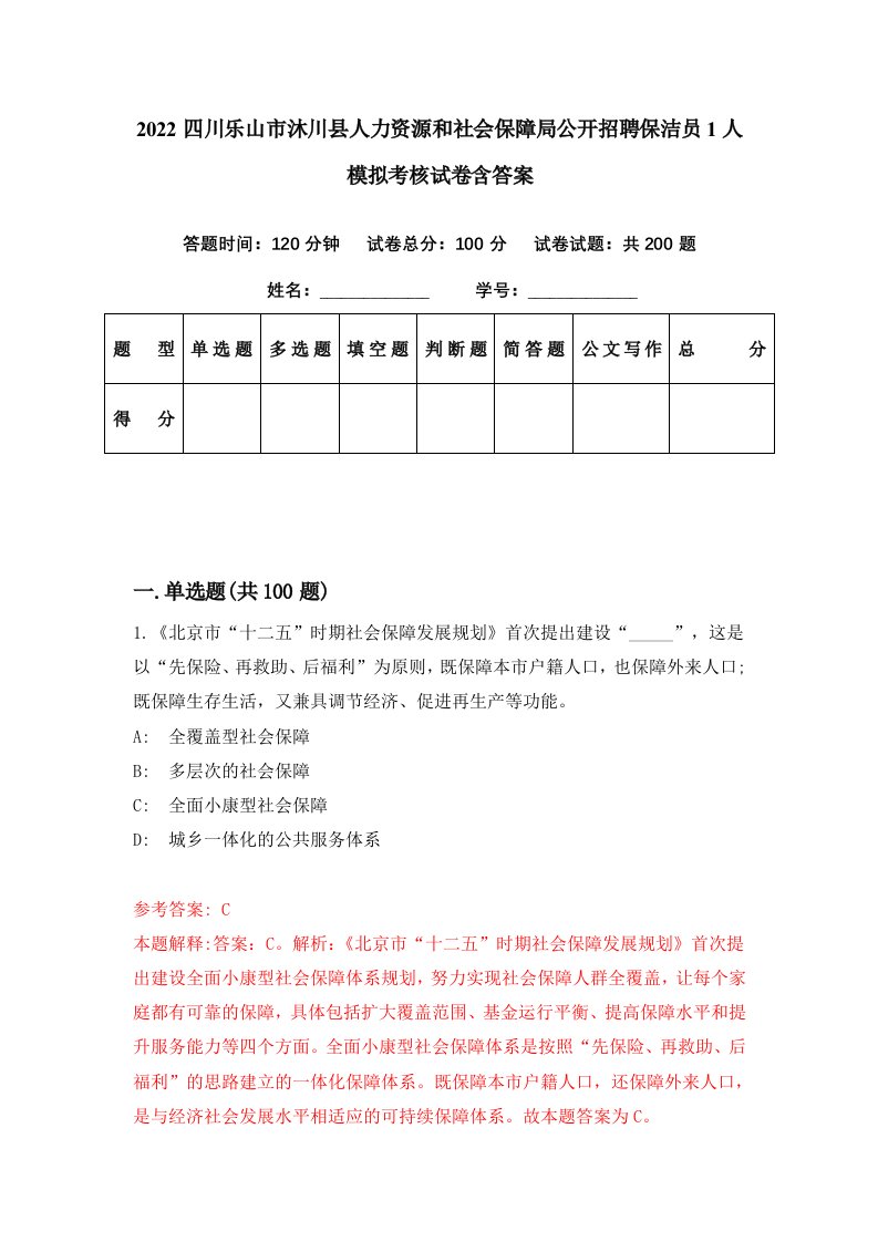 2022四川乐山市沐川县人力资源和社会保障局公开招聘保洁员1人模拟考核试卷含答案6