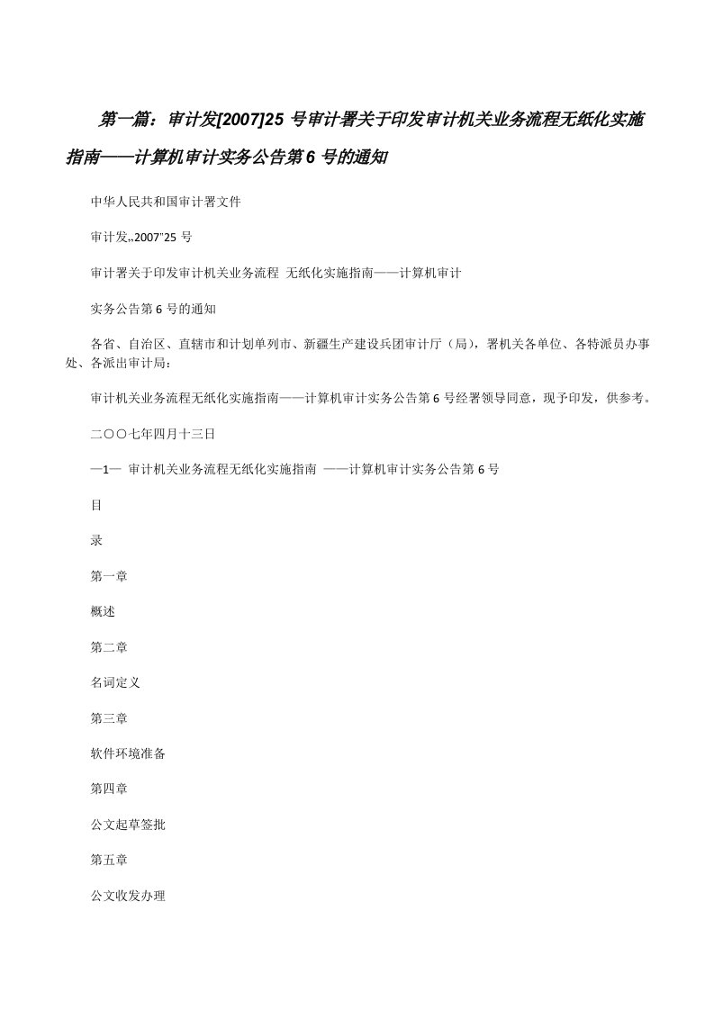 审计发[2007]25号审计署关于印发审计机关业务流程无纸化实施指南——计算机审计实务公告第6号的通知[修改版]