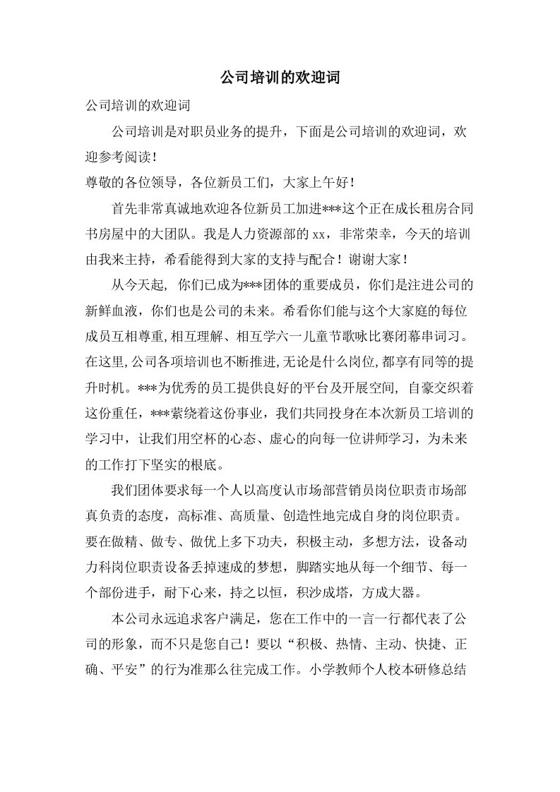 公司培训的欢迎词