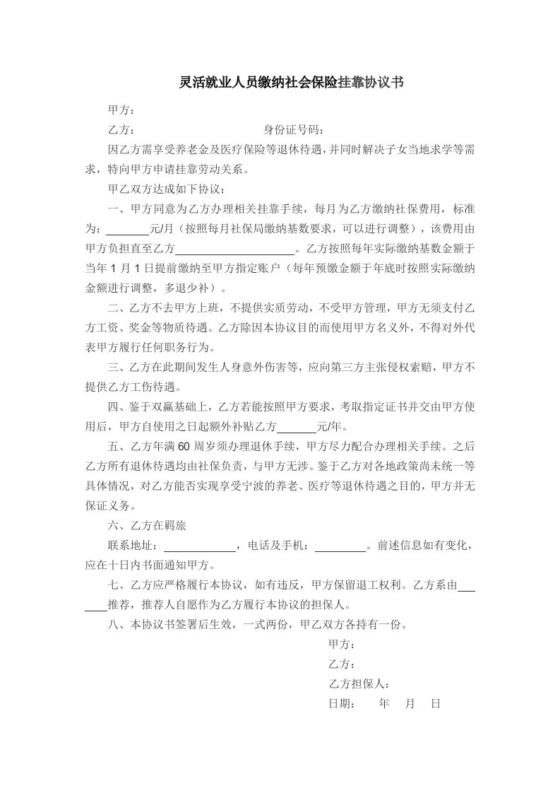 灵活就业人员缴纳社会保险挂靠协议书及承诺书(挂靠社保)