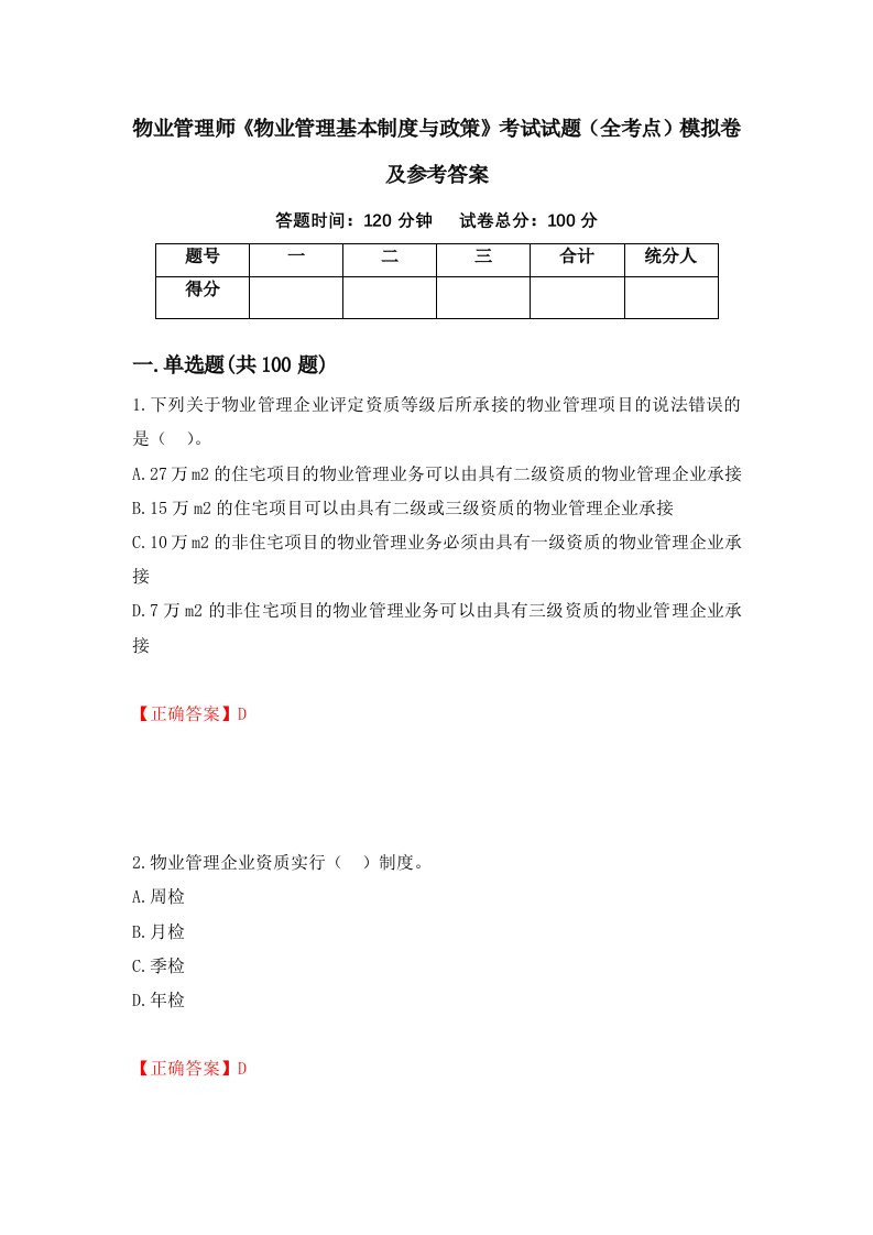 物业管理师物业管理基本制度与政策考试试题全考点模拟卷及参考答案第60版