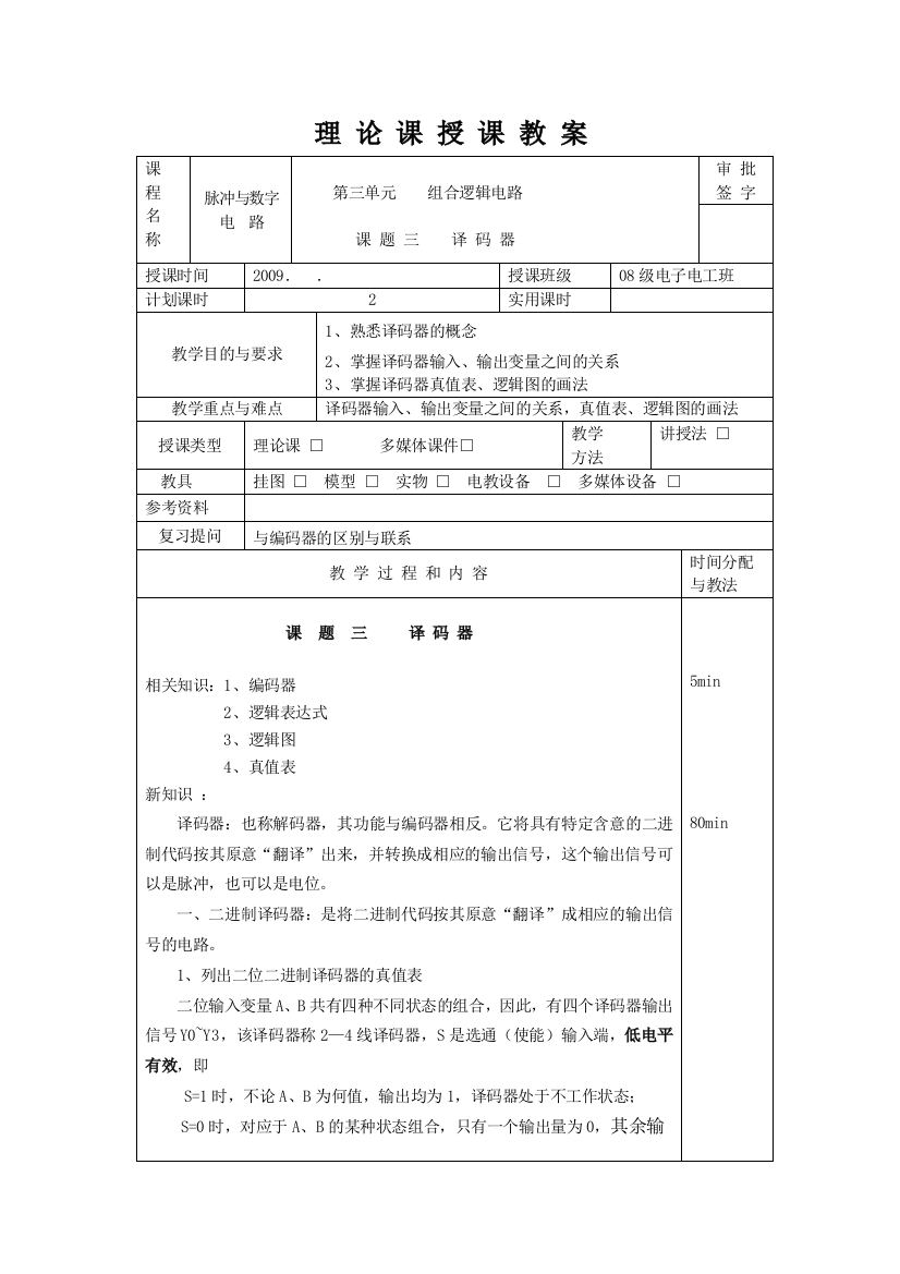 数字电路教案课题三译码器24小结测验课时