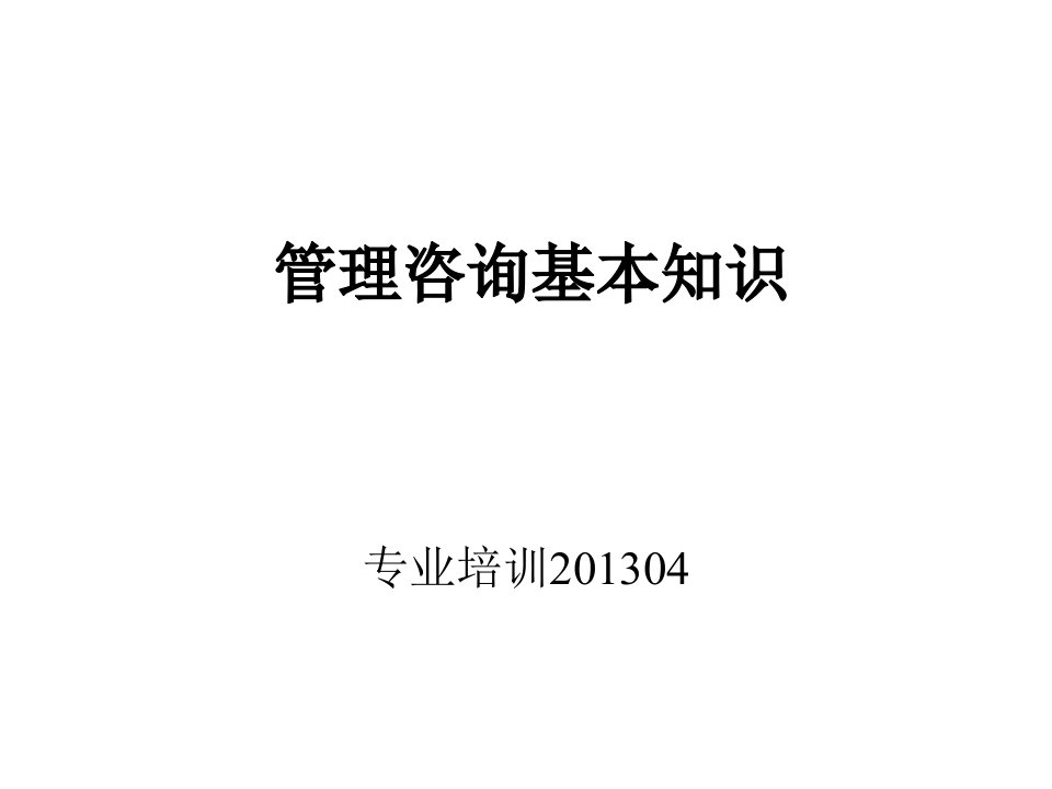 管理咨询入门(PPT115页)