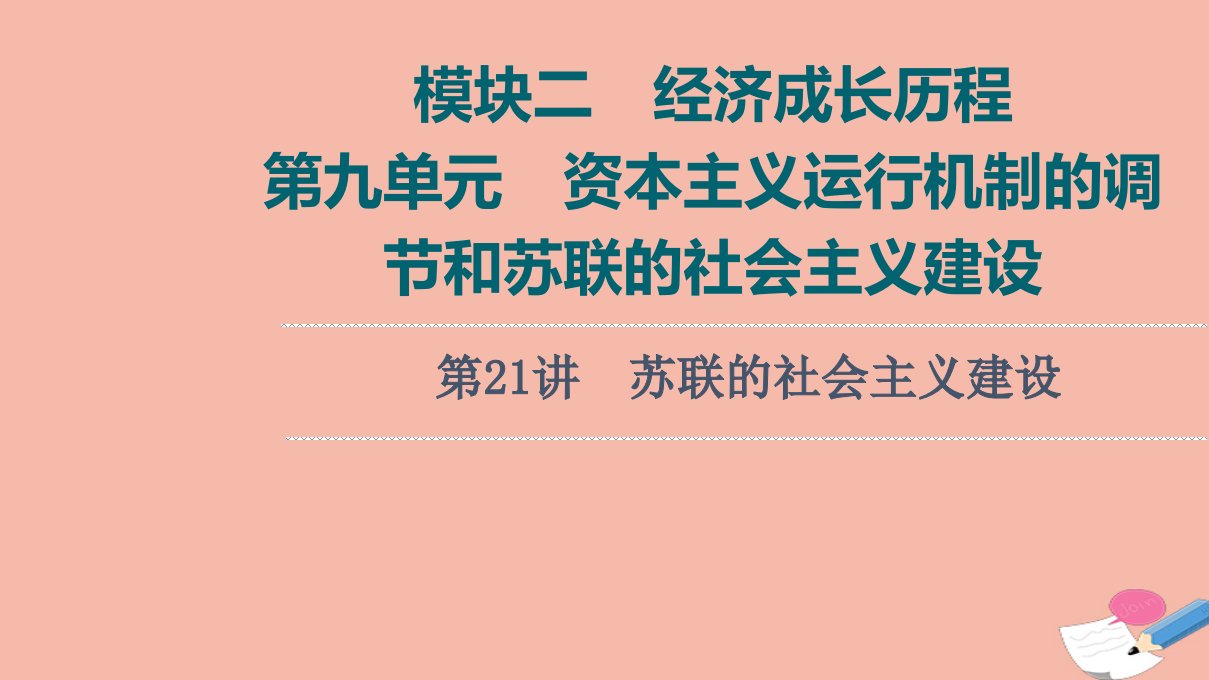 高考历史统考一轮复习模块二经济成长历程第9单元资本主义运行机制的调节和苏联的社会主义建设第21讲苏联的社会主义建设课件北师大版