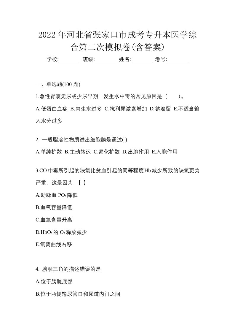 2022年河北省张家口市成考专升本医学综合第二次模拟卷含答案