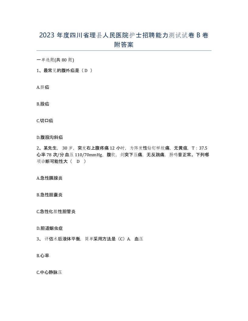 2023年度四川省理县人民医院护士招聘能力测试试卷B卷附答案