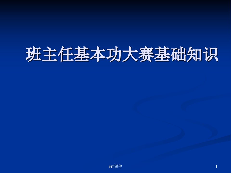 班主任基本功大赛基础知识