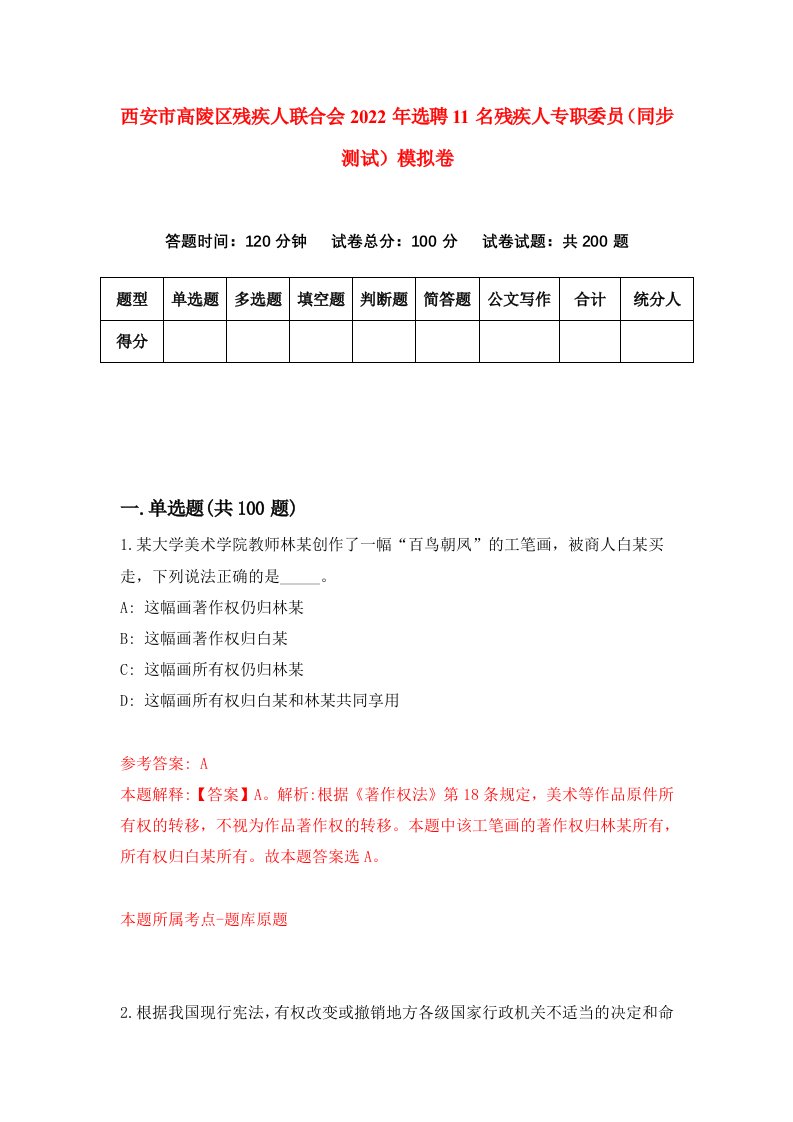 西安市高陵区残疾人联合会2022年选聘11名残疾人专职委员同步测试模拟卷1