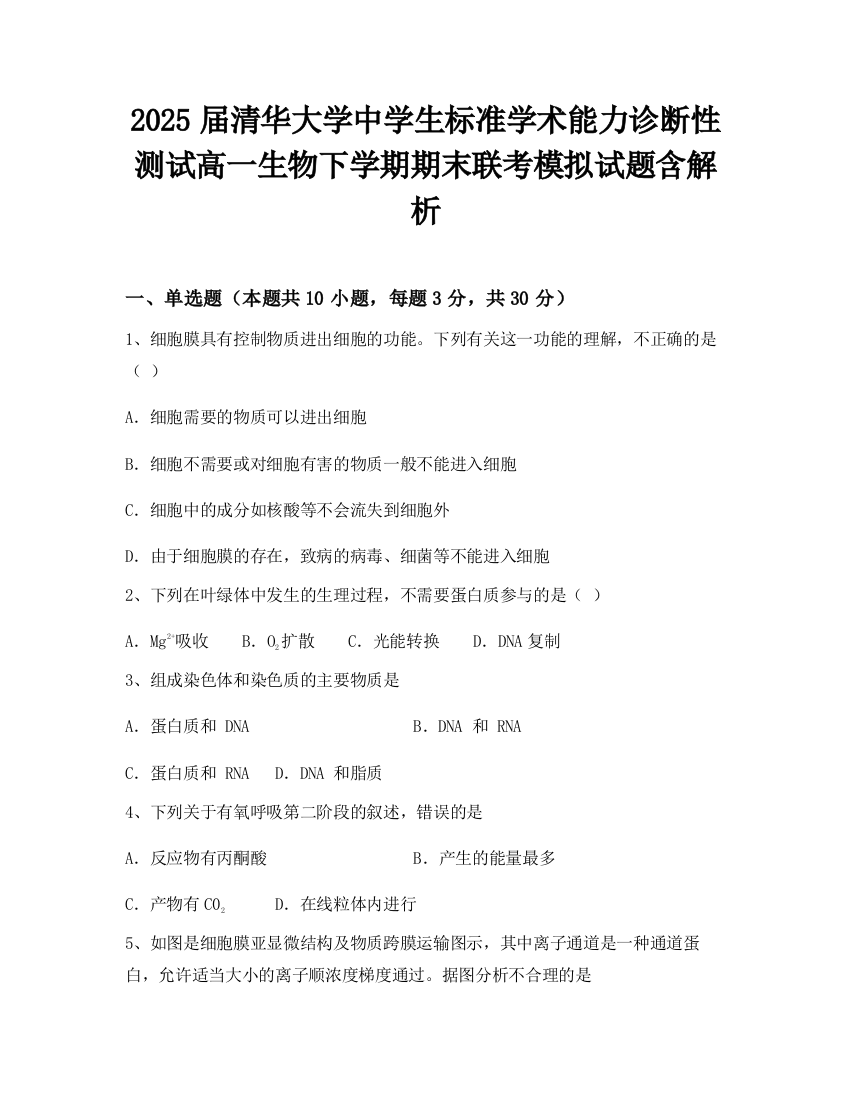 2025届清华大学中学生标准学术能力诊断性测试高一生物下学期期末联考模拟试题含解析