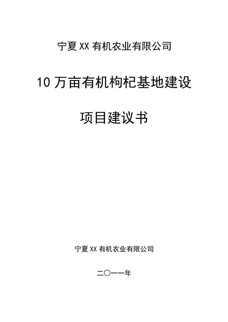 10万亩枸杞基地建设项目建议书