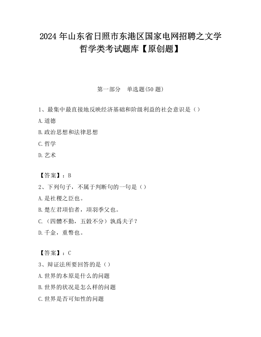 2024年山东省日照市东港区国家电网招聘之文学哲学类考试题库【原创题】