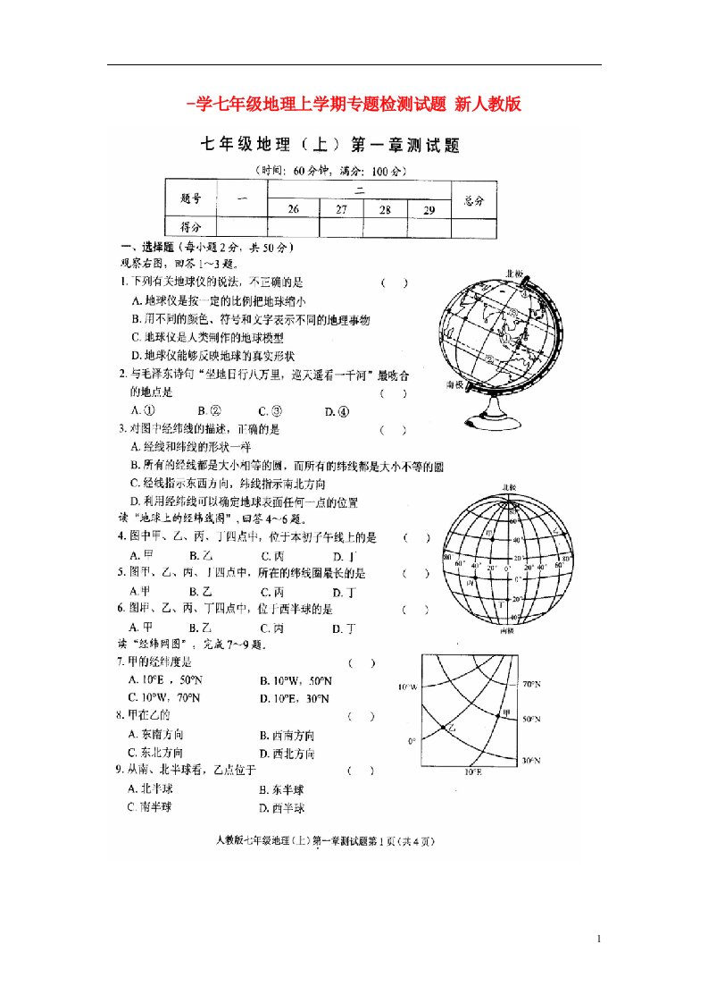 学七级地理上学期专题检测试题（扫描版，无答案）