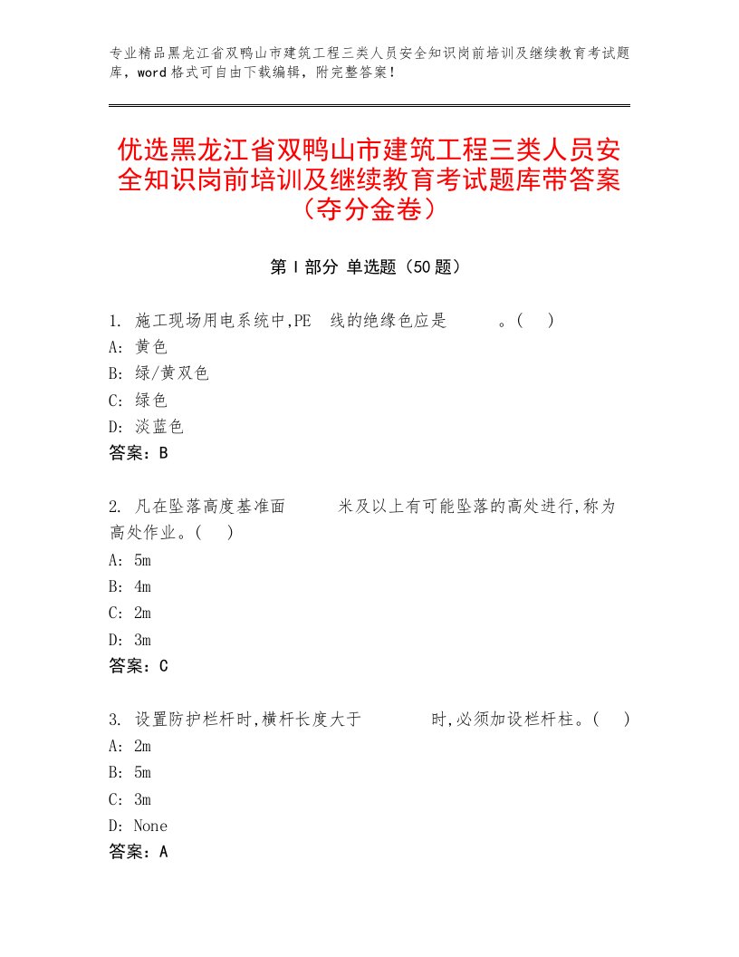 优选黑龙江省双鸭山市建筑工程三类人员安全知识岗前培训及继续教育考试题库带答案（夺分金卷）