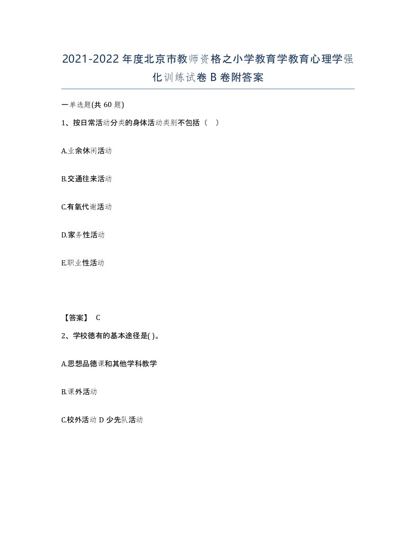 2021-2022年度北京市教师资格之小学教育学教育心理学强化训练试卷B卷附答案