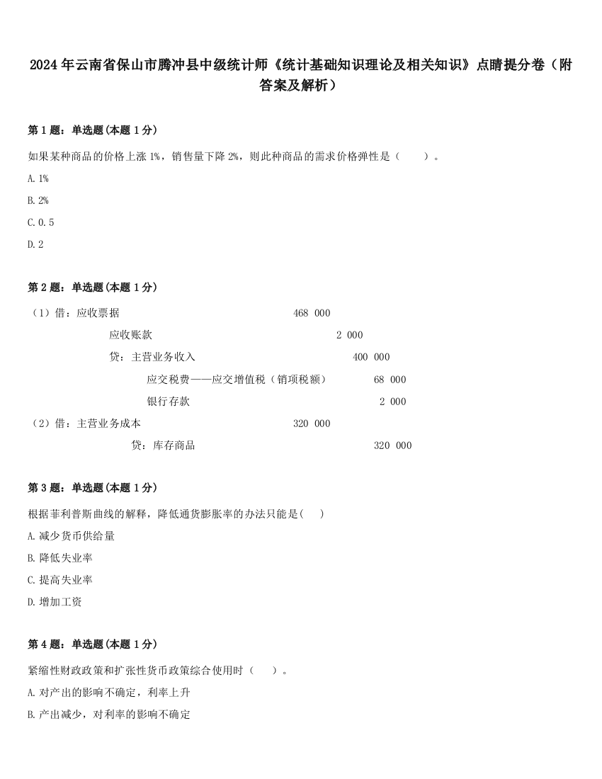 2024年云南省保山市腾冲县中级统计师《统计基础知识理论及相关知识》点睛提分卷（附答案及解析）