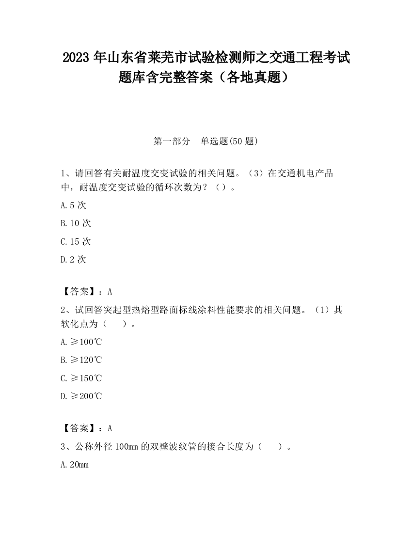 2023年山东省莱芜市试验检测师之交通工程考试题库含完整答案（各地真题）