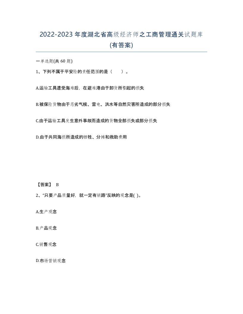 2022-2023年度湖北省高级经济师之工商管理通关试题库有答案