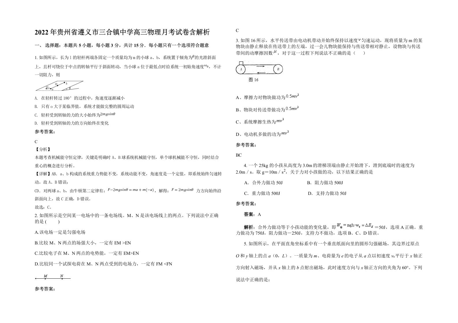 2022年贵州省遵义市三合镇中学高三物理月考试卷含解析