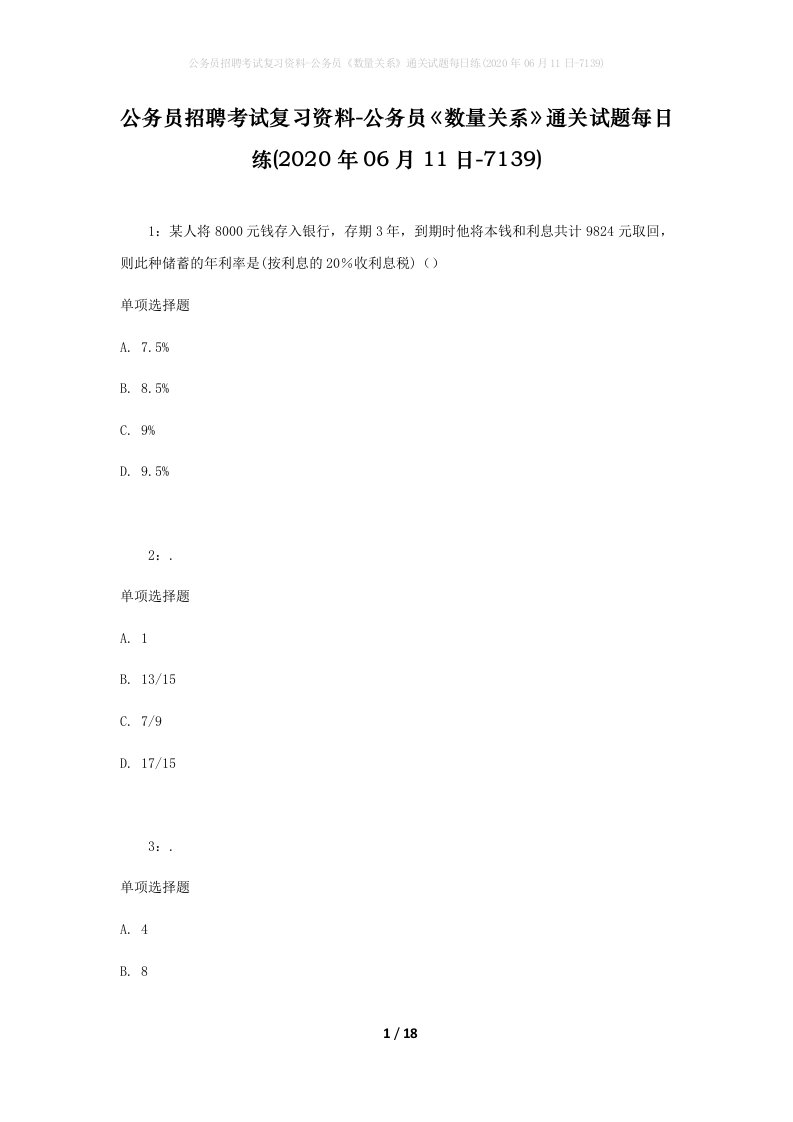 公务员招聘考试复习资料-公务员数量关系通关试题每日练2020年06月11日-7139