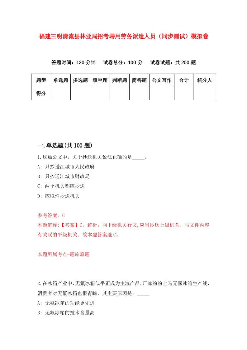 福建三明清流县林业局招考聘用劳务派遣人员同步测试模拟卷第28卷