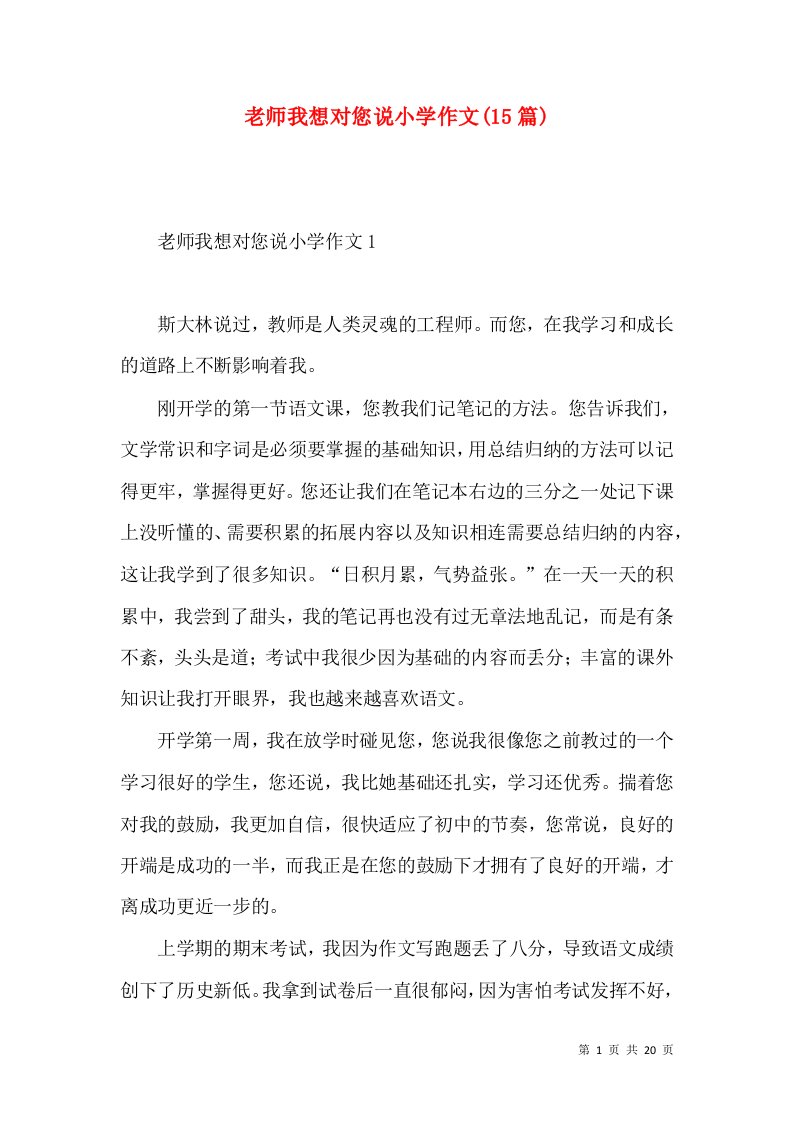 老师我想对您说小学作文(15篇)