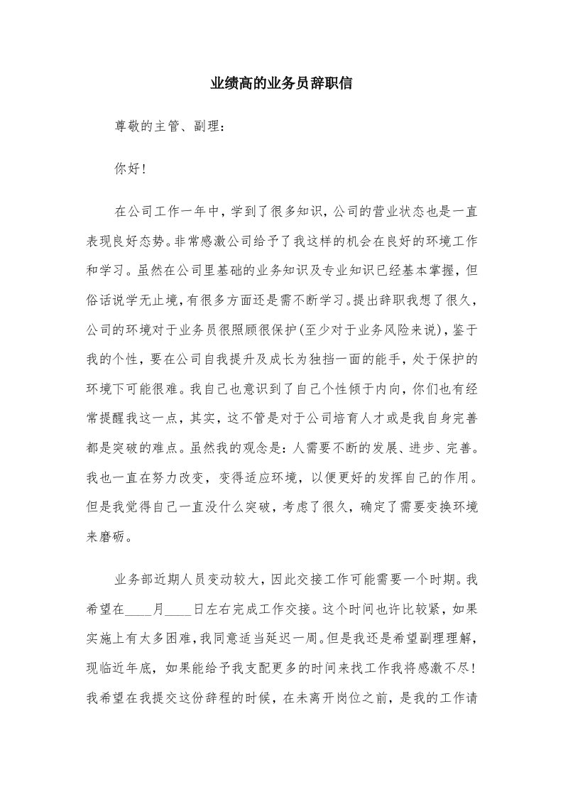 业绩高的业务员辞职信