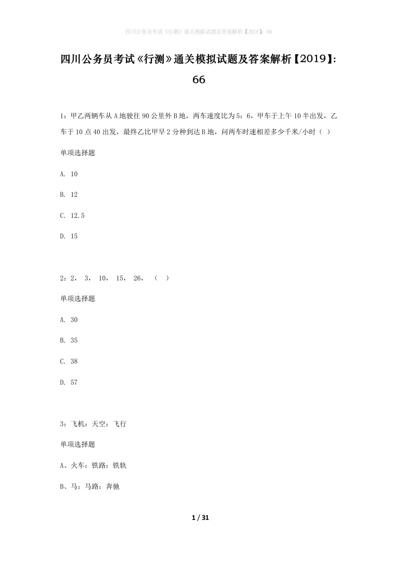 四川公务员考试行测通关模拟试题及答案解析201966_15