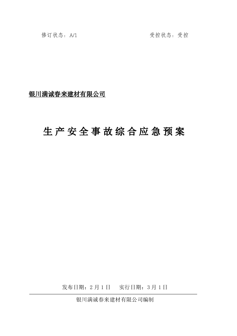 满诚春来建材公司生产事故应急救援预案样本