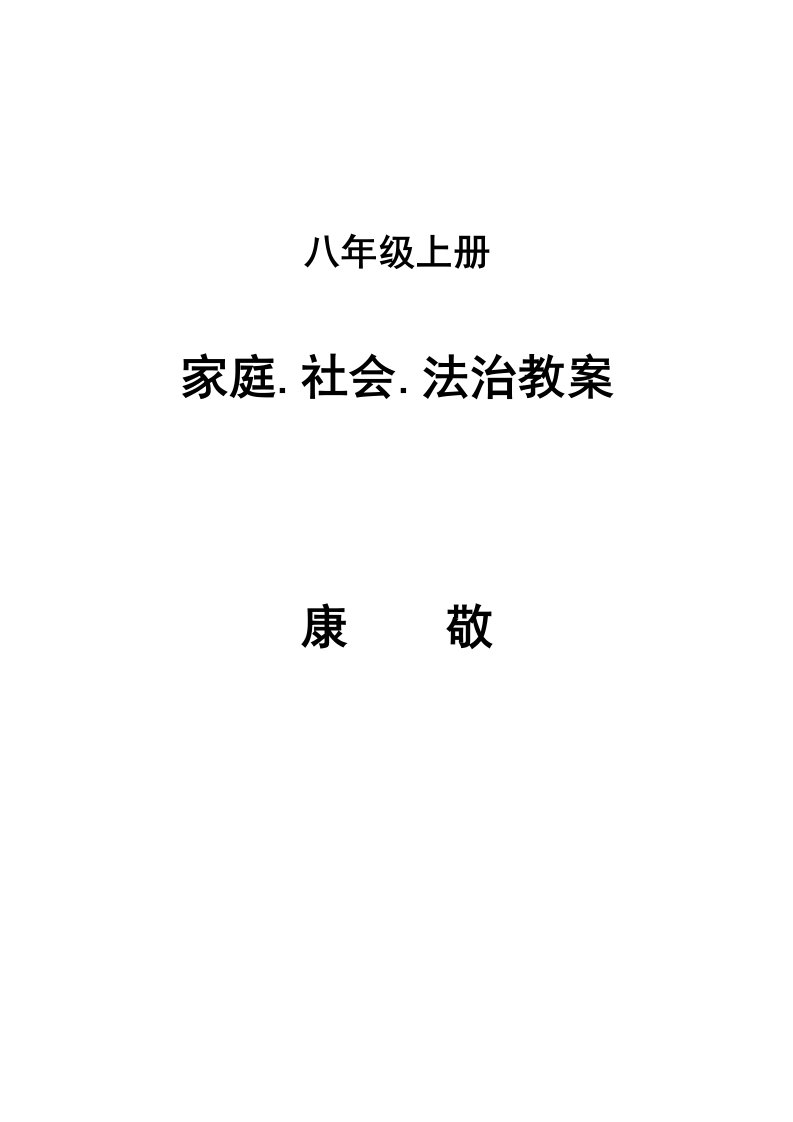 2023年八年级上册川民版家庭社会与法制全册教案