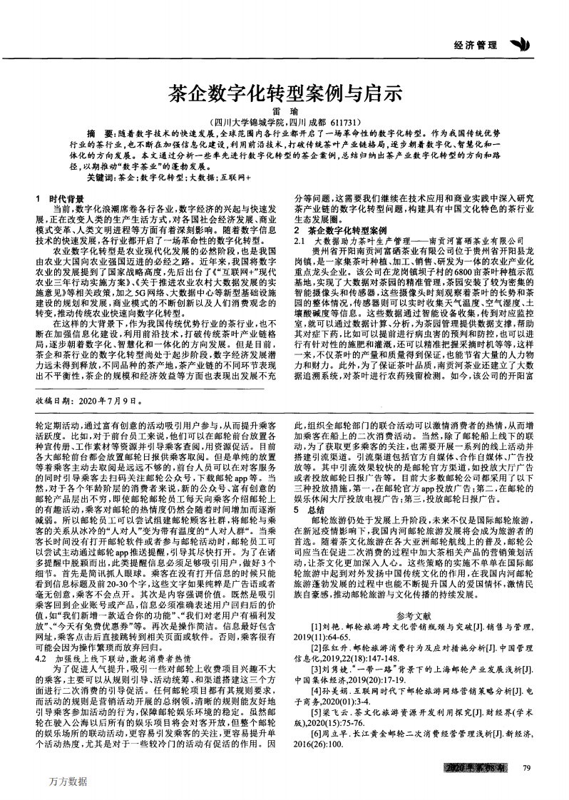 茶企数字化转型案例与启示论文