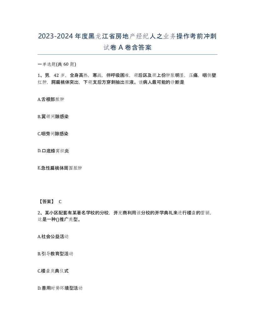 2023-2024年度黑龙江省房地产经纪人之业务操作考前冲刺试卷A卷含答案