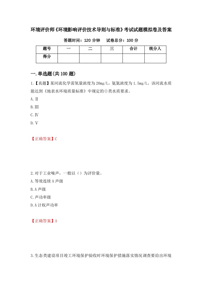 环境评价师环境影响评价技术导则与标准考试试题模拟卷及答案41