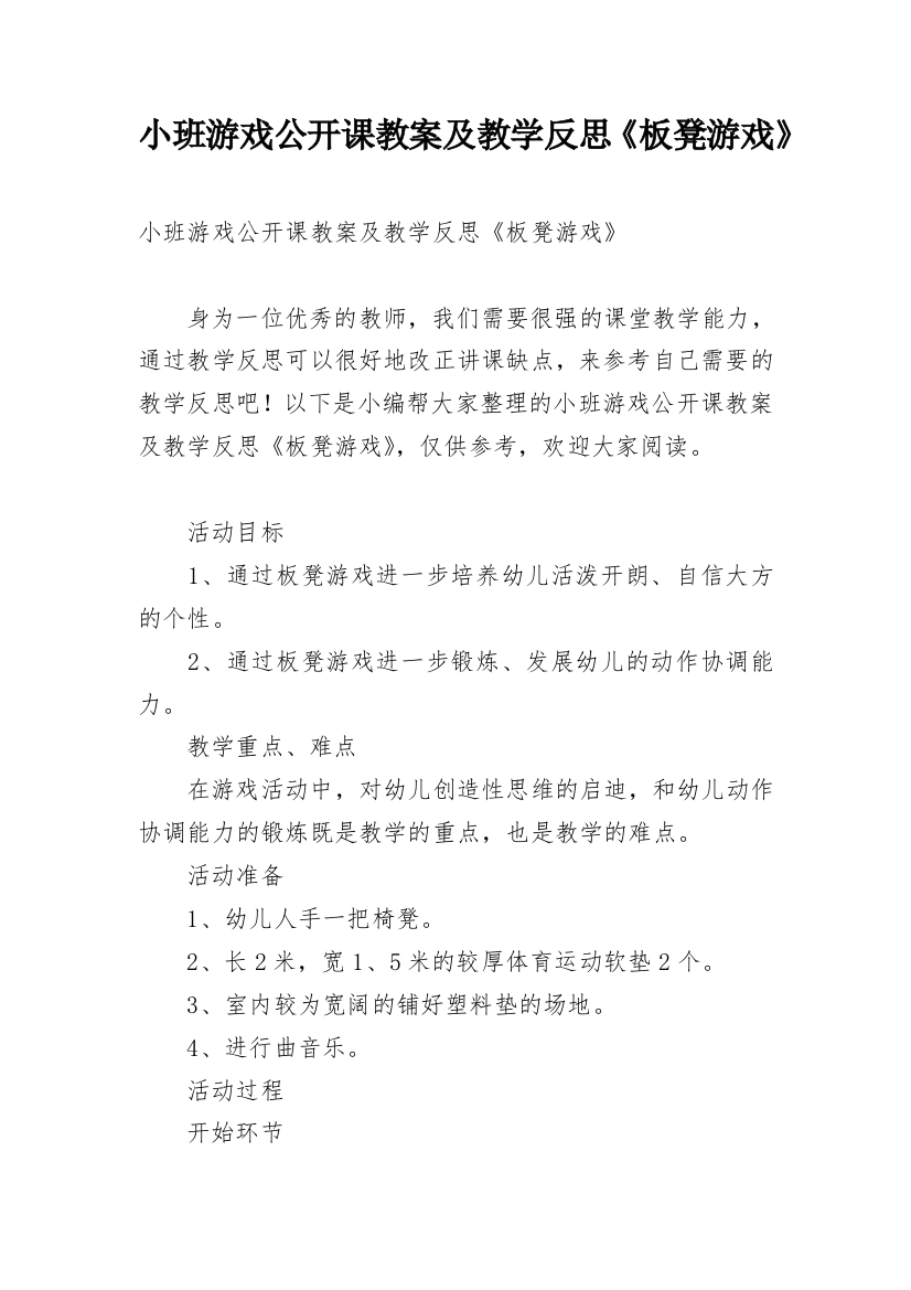 小班游戏公开课教案及教学反思《板凳游戏》