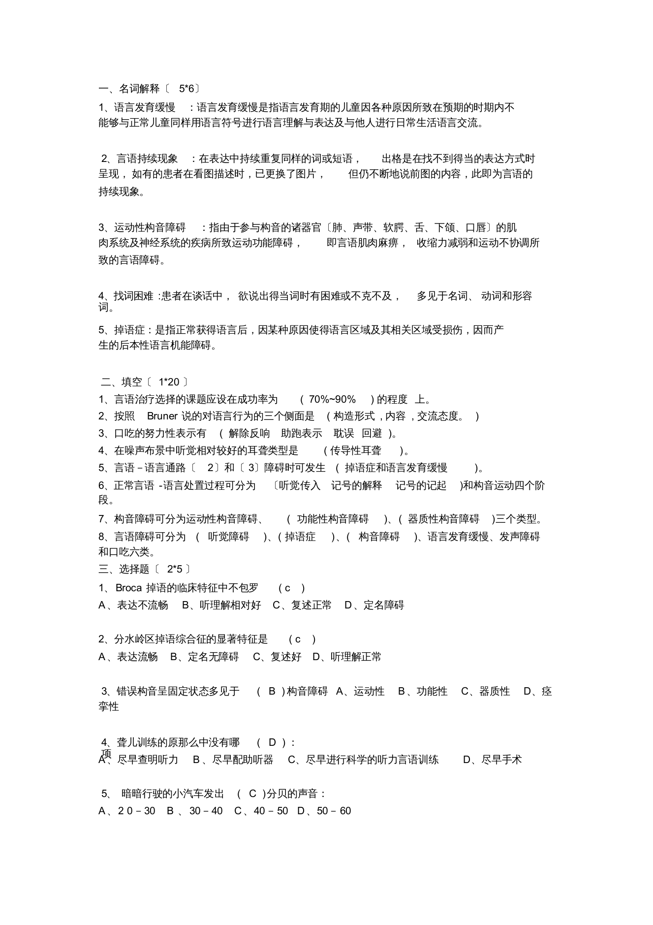 言语治疗试题(20211014153541)[最终版]