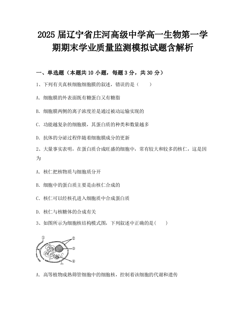 2025届辽宁省庄河高级中学高一生物第一学期期末学业质量监测模拟试题含解析