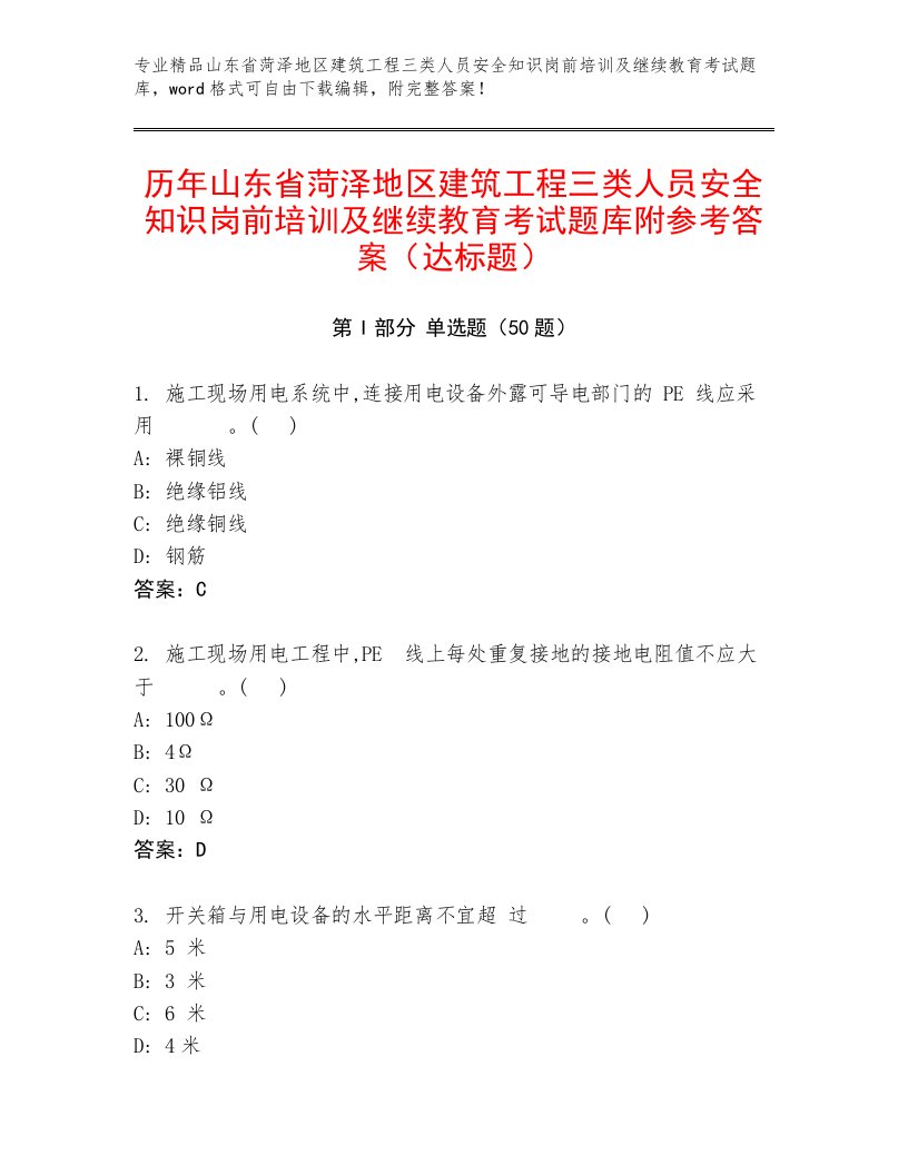 历年山东省菏泽地区建筑工程三类人员安全知识岗前培训及继续教育考试题库附参考答案（达标题）