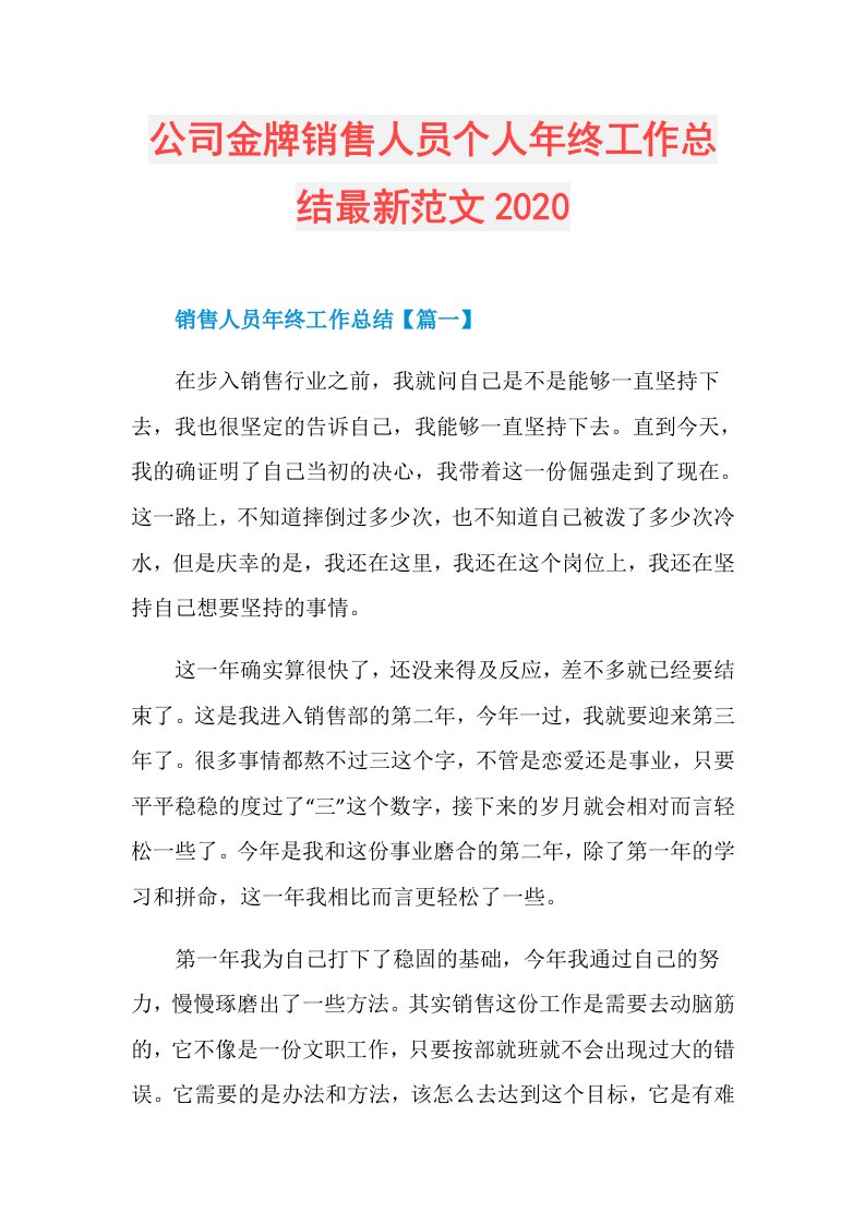 公司金牌销售人员个人年终工作总结最新范文