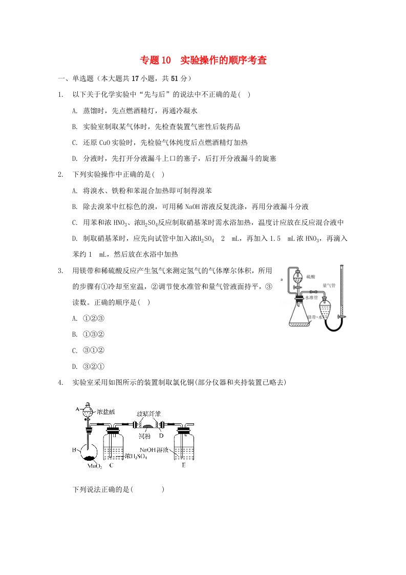 高三化学一轮复习实验专题考点细练专题10实验操作的顺序考查含解析