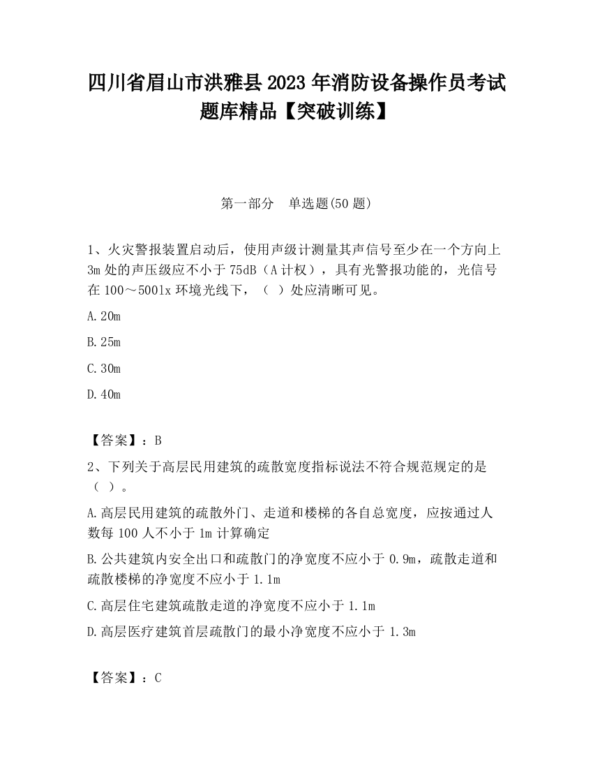 四川省眉山市洪雅县2023年消防设备操作员考试题库精品【突破训练】