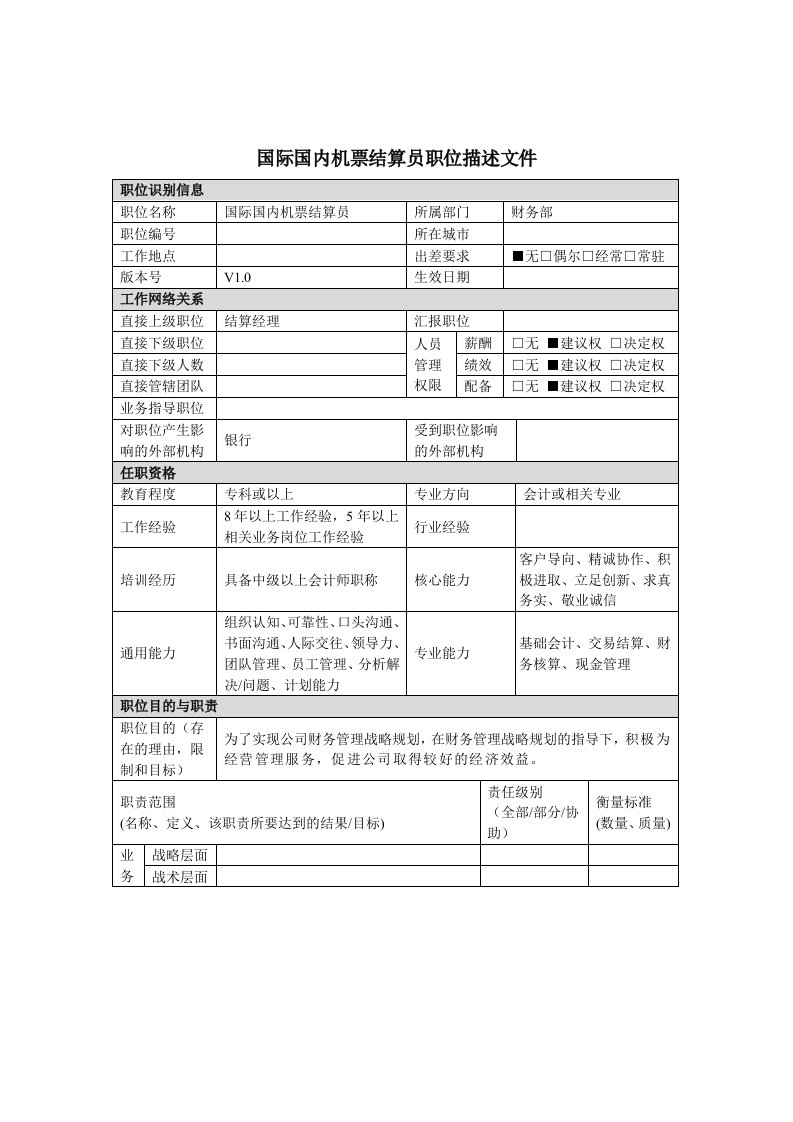 国际国内机票结算员岗位说明书