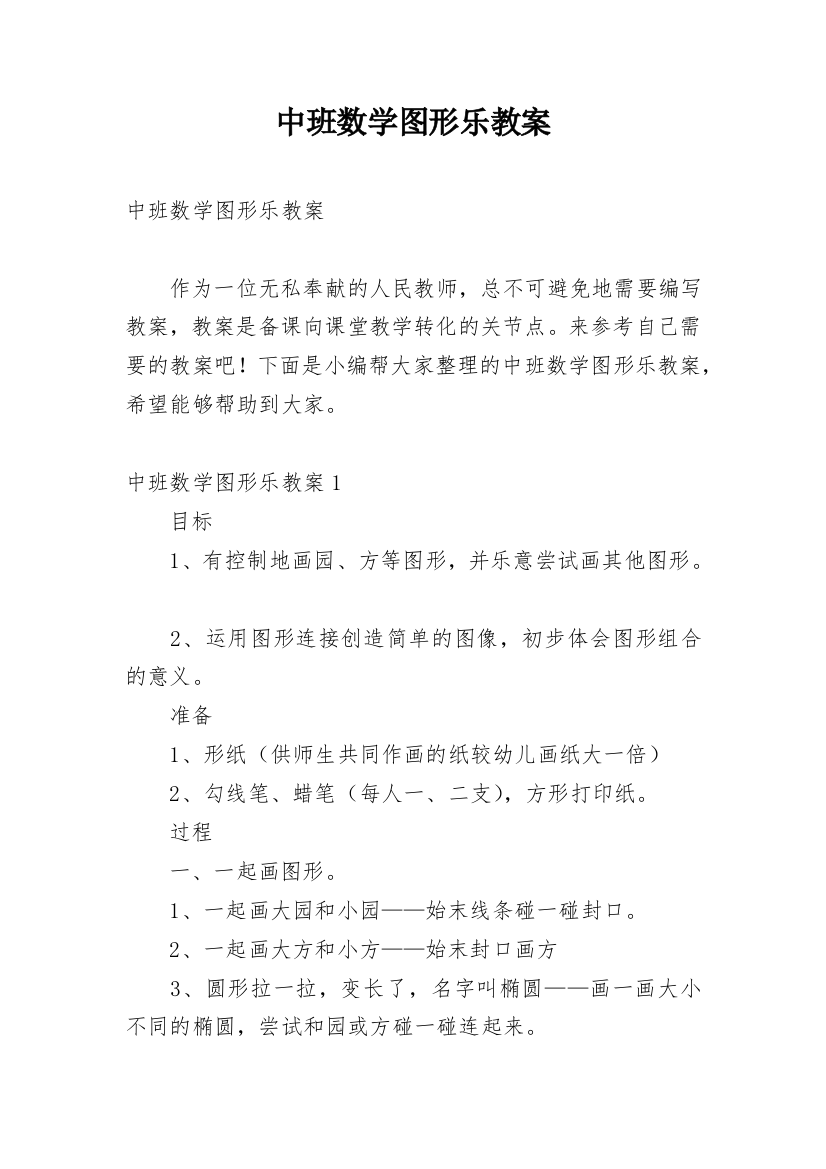 中班数学图形乐教案