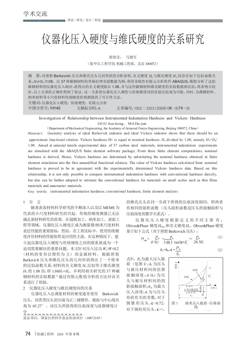 仪器化压入硬度与维氏硬度的关系研究