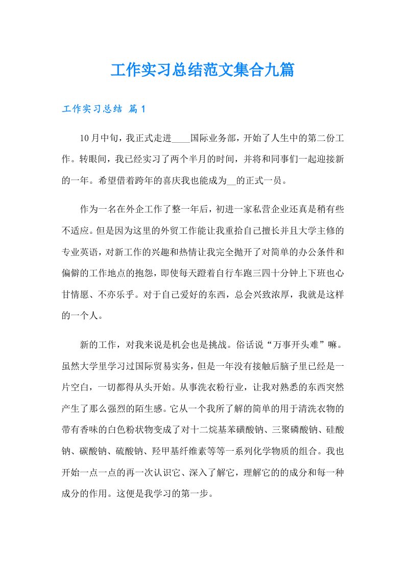 工作实习总结范文集合九篇